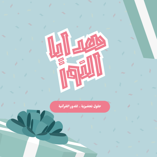 سجل هدايا النور لأطفال الدور - سجل مُوّحد للحلقات...