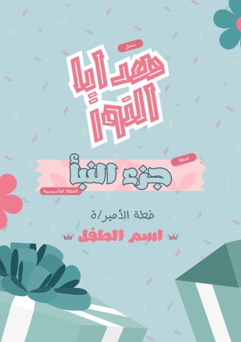 الخطة التأسيسية لحفظ جزء النبأ
