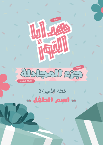 الخطة المتقدمة لحفظ جزء المجادلة