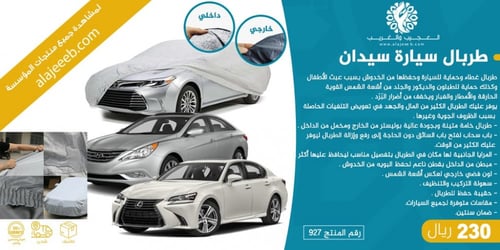 طربال سيارة سيدان