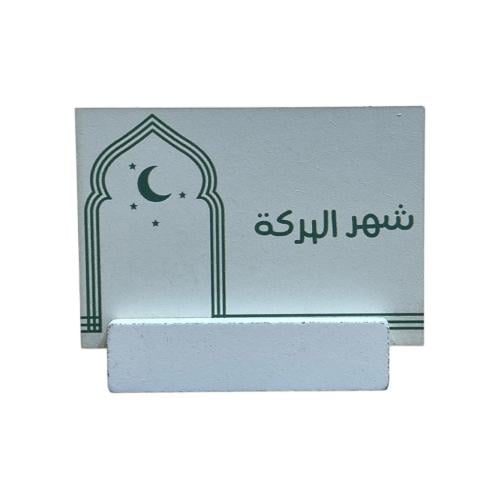 ديكور رمضاني شهر البركة خشب