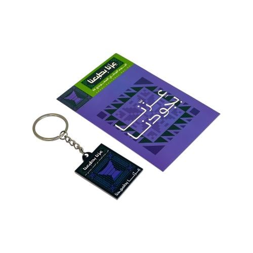 ميداليه مفاتيح اكريلك عزنا بطبعنا