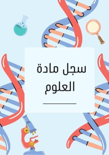 ملف مادة العلوم