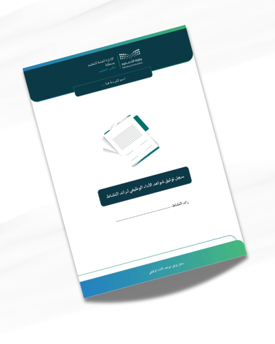 سجل توثيق شواهد الأداء الوظيفي لرائد النشاط