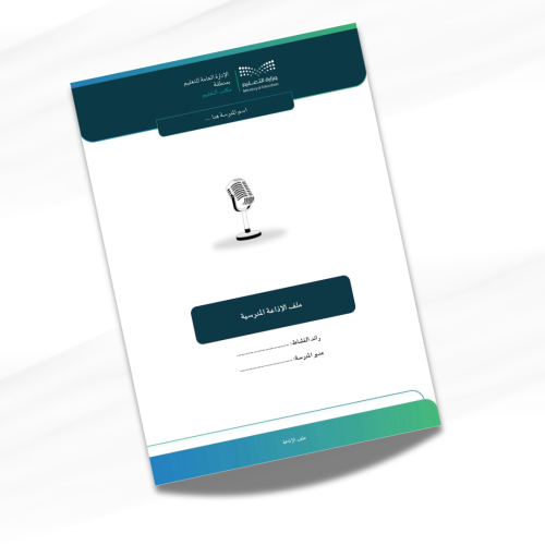 ملف الإذاعة المدرسية