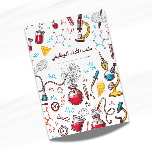 ملف الأداء الوظيفي لمعلم الكيمياء