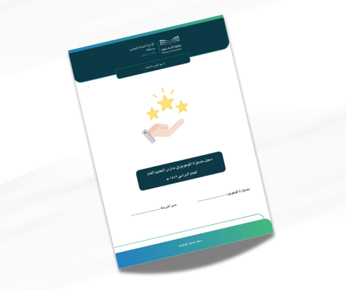 سجل منسق/ة الموهوبين للعام الدراسي 1447 هـ بالهوية...