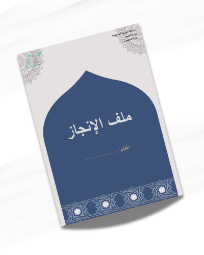 ملف انجاز معلم دراسات اسلامية