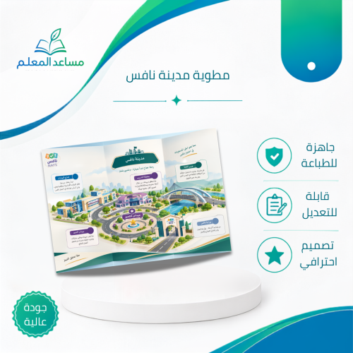 مطوية مدينة نافس التعليمية | رحلة المهارات والتدري...