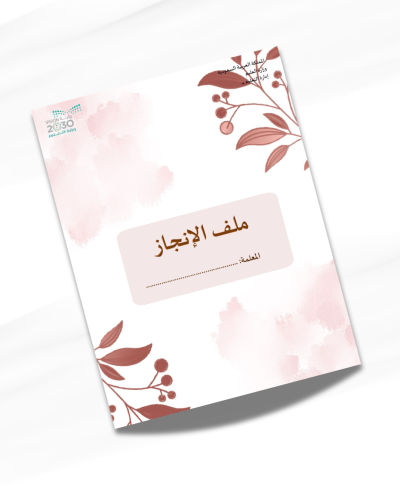 ملف انجاز معلمة