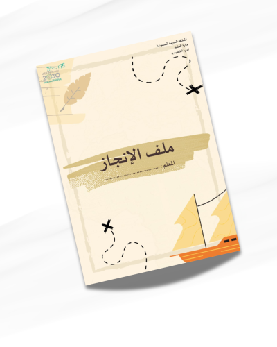 ملف انجاز معلم اجتماعيات