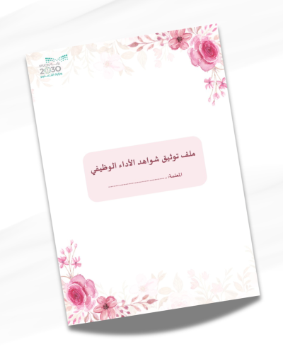 ملف توثيق شواهد الأداء الوظيفي للمعلمة