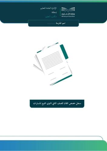 سجل حصص اتقان للصف الثاني ثانوي جميع المسارات