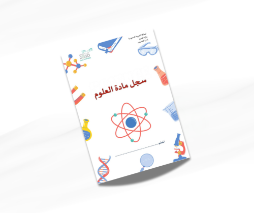 ملف مادة العلوم