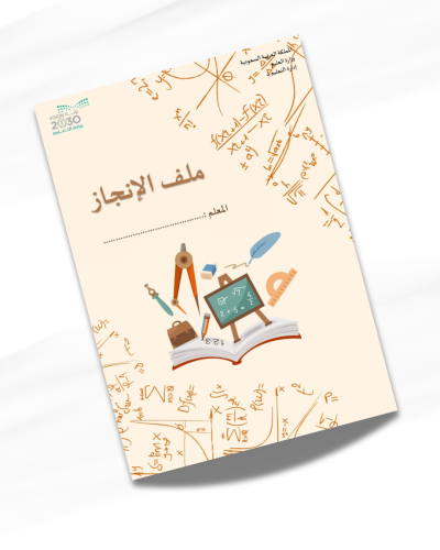 ملف انجاز رياضيات