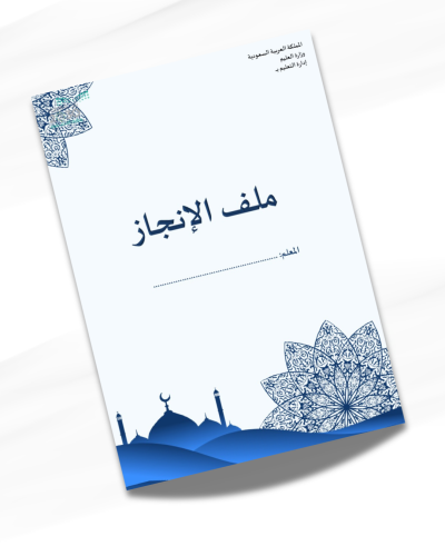 ملف انجاز معلم دراسات اسلامية