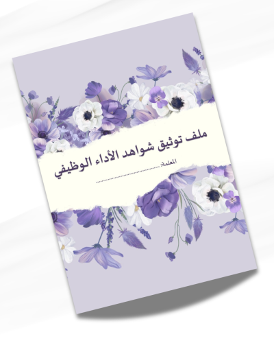 ملف توثيق شواهد الأداء الوظيفي للمعلمة