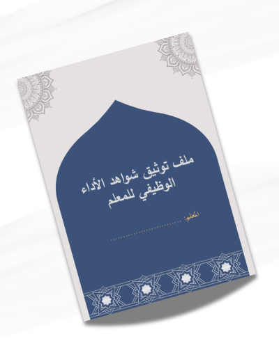 ملف توثيق شواهد الأداء الوظيفي لمعلم الدراسات الاس...