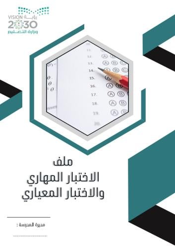 ملف الاختبار المهاري والاختبار المعياري