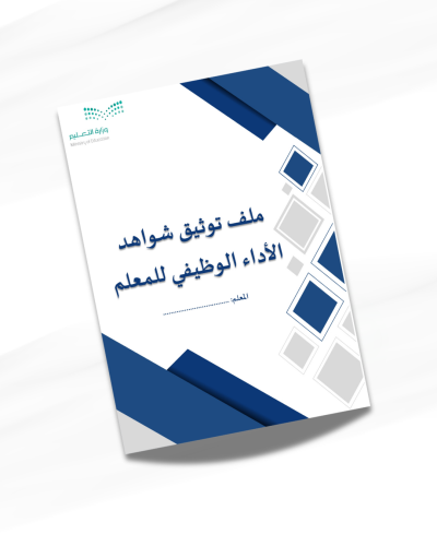 ملف توثيق شواهد الأداء الوظيفي للمعلم