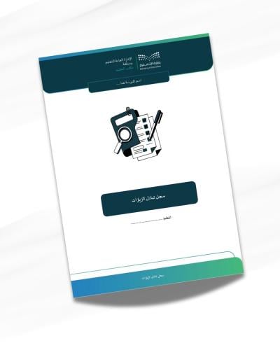 سجل تبادل الزيارات