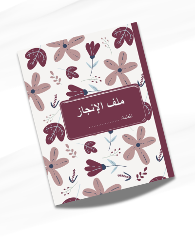 ملف انجاز معلمة