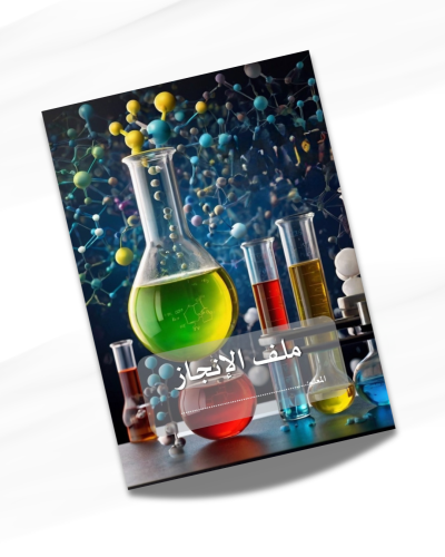 ملف انجاز معلم الكيمياء