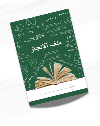 ملف انجاز رياضيات