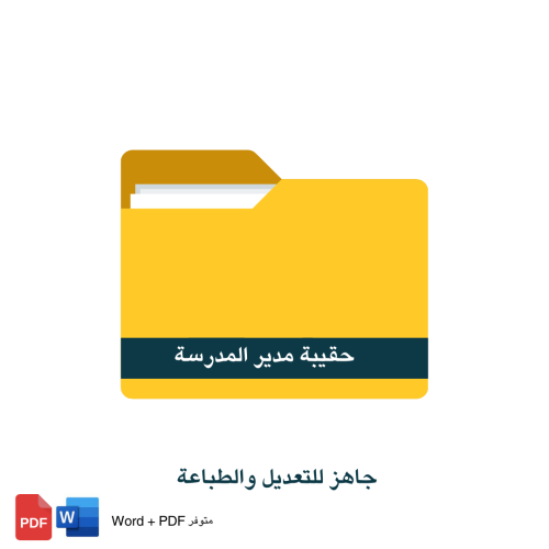 حقيبة مدير المدرسة
