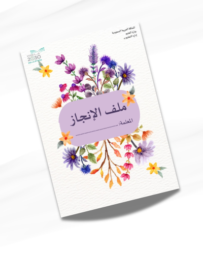 ملف انجاز معلمة