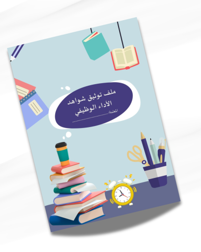 ملف توثيق شواهد الأداء الوظيفي للمعلم