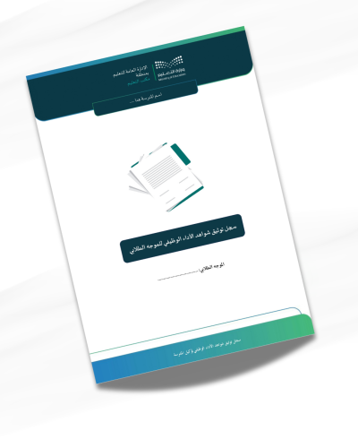 سجل توثيق شواهد الأداء الوظيفي للموجه الطلابي