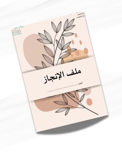 ملف انجاز معلم مميز