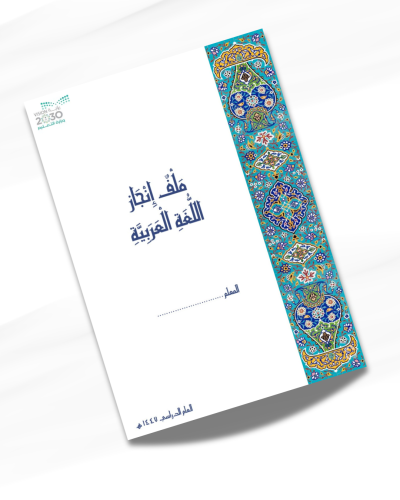 ملف انجاز معلم اللغة العربية