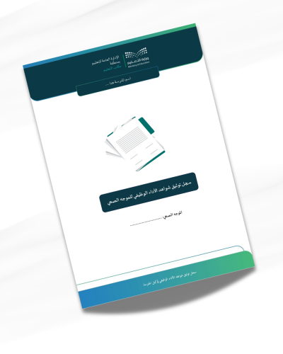 سجل توثيق شواهد الأداء الوظيفي للموجه الصحي