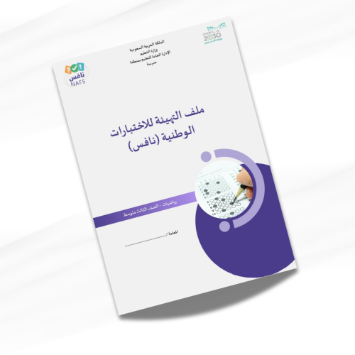 ملف نافس متكامل رياضيات ثالث متوسط