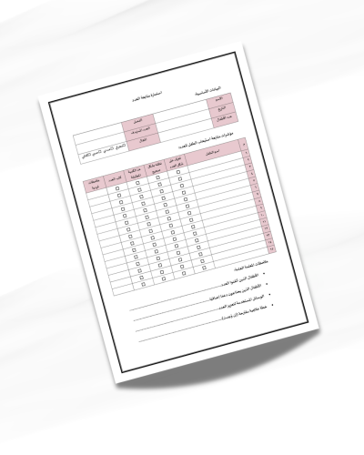 استمارة متابعة العدد