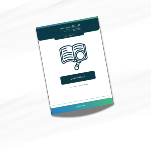 سجل الكشافة المدرسي للعام 1447ه