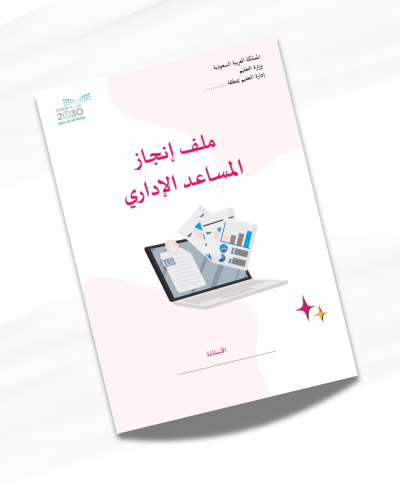 ملف إنجاز المساعد الإداري