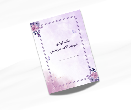 ملف توثيق شواهد الأداء الوظيفي للمعلمة + تقارير ال...