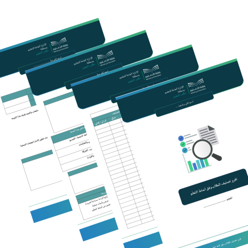 تقرير تصنيف الطلاب وفق أنماط التعلّم