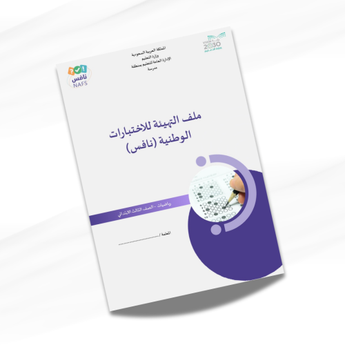 ملف نافس متكامل رياضيات ثالث ابتدائي