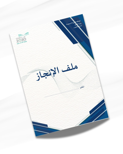 ملف انجاز معلم