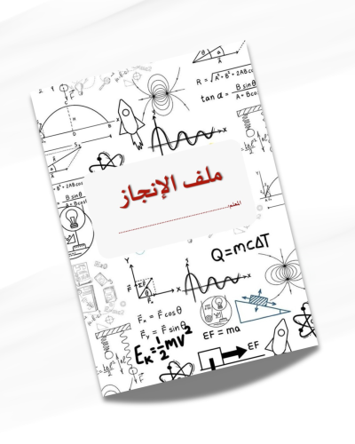 ملف انجاز معلم الفيزياء