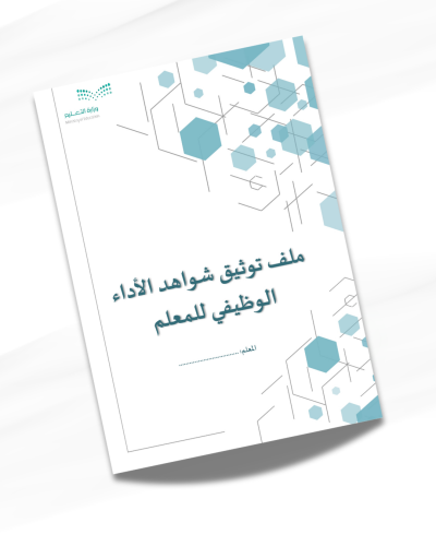 ملف توثيق شواهد الأداء الوظيفي للمعلم