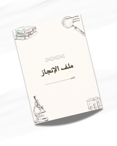 ملف انجاز معلم العلوم