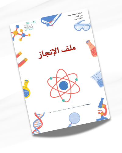 ملف انجاز معلم العلوم