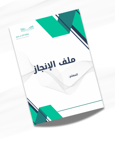 ملف انجاز معلم مميز