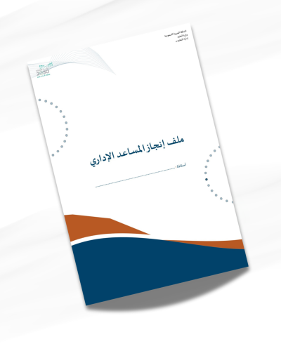 ملف إنجاز المساعد الإداري