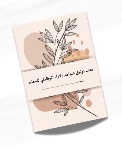 ملف توثيق شواهد الأداء الوظيفي للمعلم